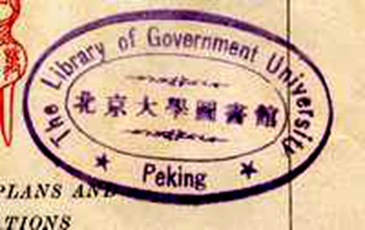 Government University of Peking（国立北京大学）