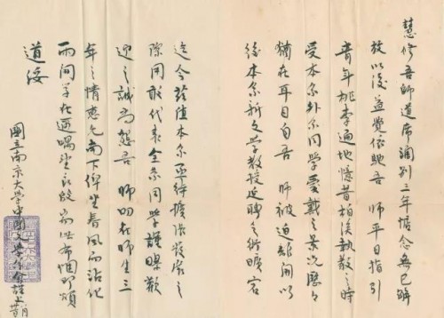 1949年南京大学中文系系会致杨晦先生信