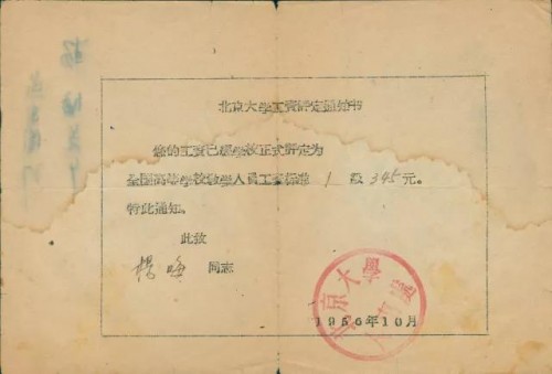 1965年北京大学工资评定通知书