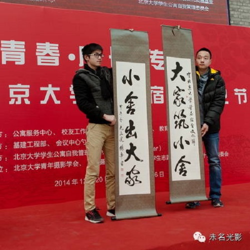 北京大学哲学系教授杨辛先生向首届宿舍文化节赠送书法作品