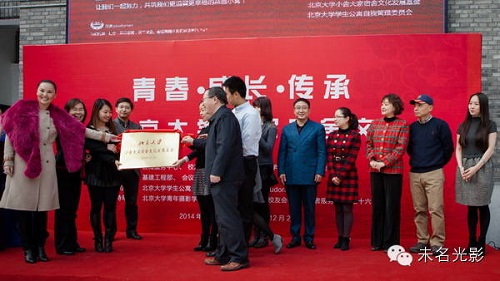 北大小舍大家宿舍文化发展基金揭牌