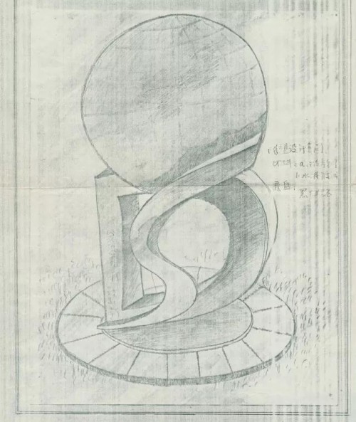 “民主与科学”雕塑设计稿（初稿，复印件）