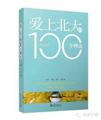 爱上北大的100个理由