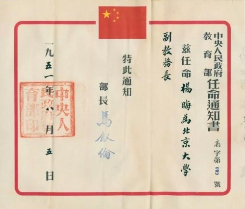 1951年杨晦先生北大副教务长任命通知书
