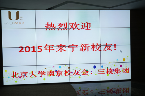 图1：北京大学南京校友会2015年迎新会在江苏三棱集团商学院举行