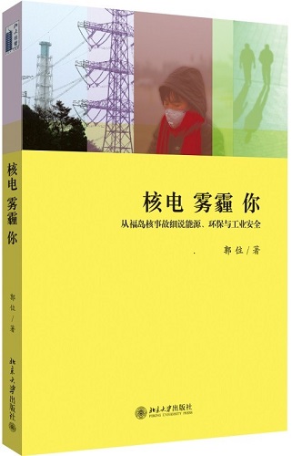 郭位教授新著《核电 雾霾 你》