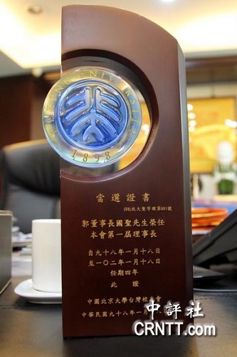 北大台湾校友会会长证书