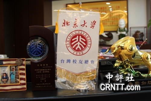 北京大学台湾校友会的小旗子便摆在郭的办公桌上