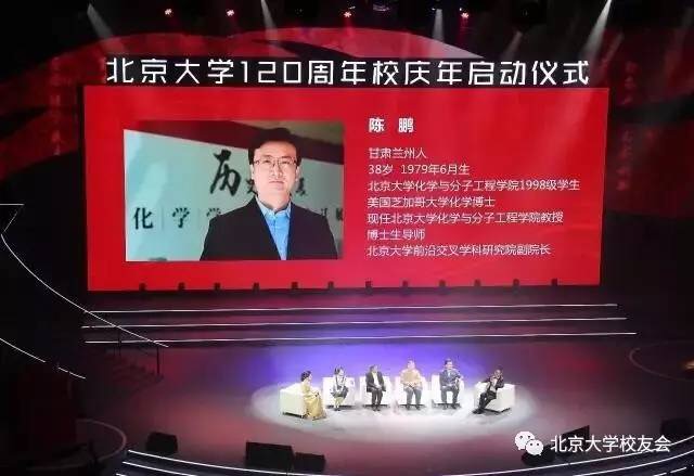 图16:陈鹏教授 在北京大学120周年校庆年启动仪式现场