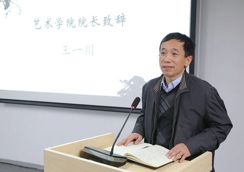 王一川致辞