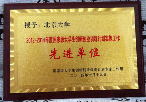 国家级大学生创新创业训练计划实施工作先进单位