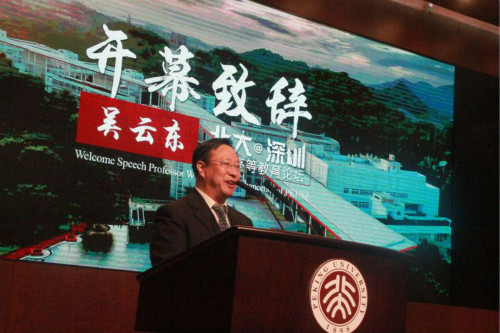 北京大学深圳研究生院院长吴云东致辞
