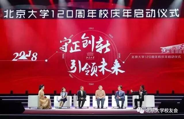 图20:北京大学120周年校庆年启动仪式现场