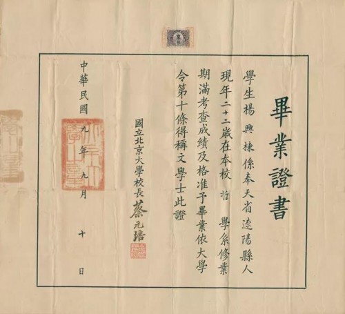 1920年杨晦先生国立北京大学毕业证书