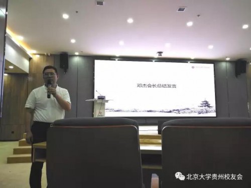 邓杰会长总结发言