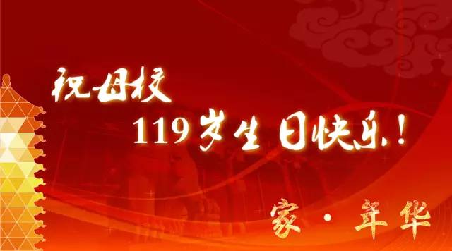 “祝福传递丨我是北大人，祝母校119岁生日快乐”