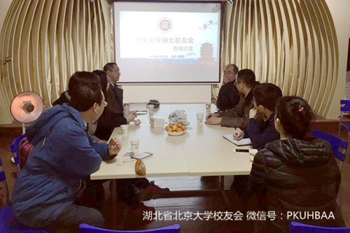 图说：北大湖北校友会教育专委会沙龙活动现场 