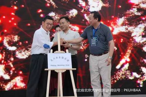 “三名北大人”为俱乐部揭牌 