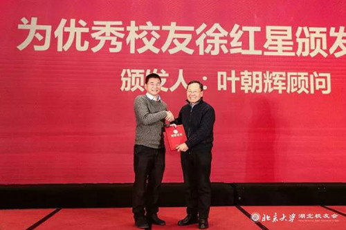 图说：叶朝辉院士校友为北大湖北校友会优秀校友徐红星院士颁奖
