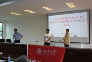 欢迎今年到黔工作新校友交流  
