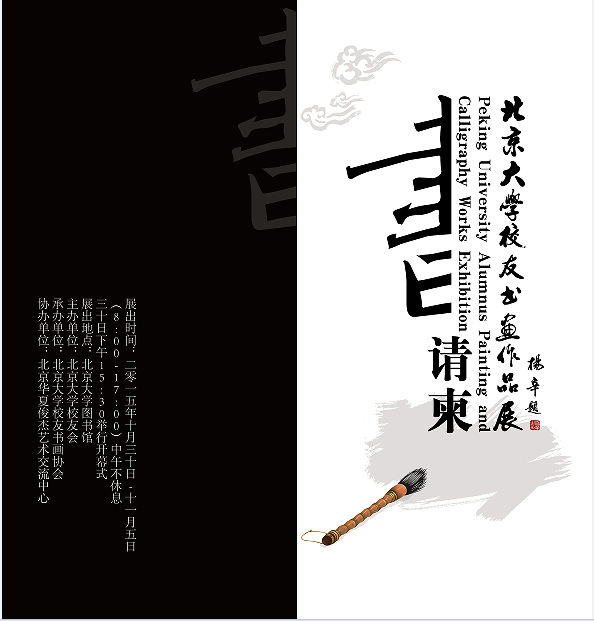 2015北大校友书画作品展请柬