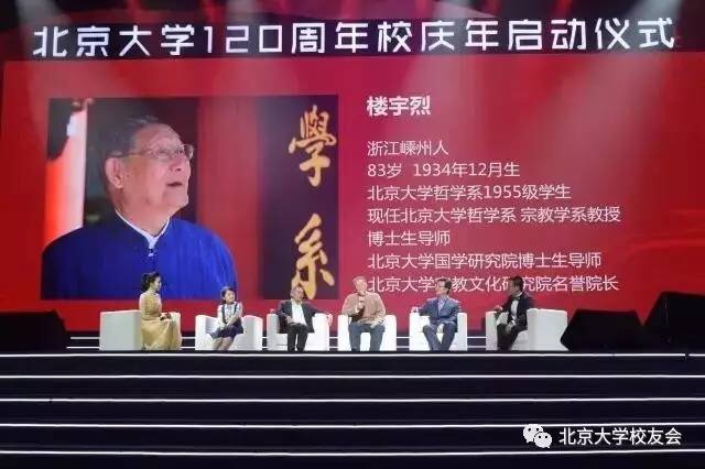 图17:楼宇烈教授 在北京大学120周年校庆年启动仪式现场 