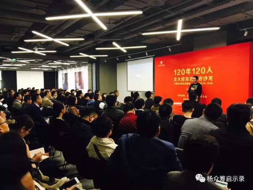 活动吸引了150多位北大校友来到了中国式众筹总部基地