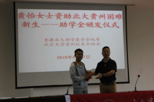 姚沂副会长代表贵州校友会颁发资助路费  