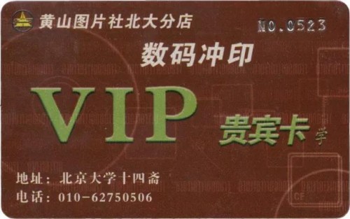 黄山图片社北大分店数码冲印VIP贵宾卡