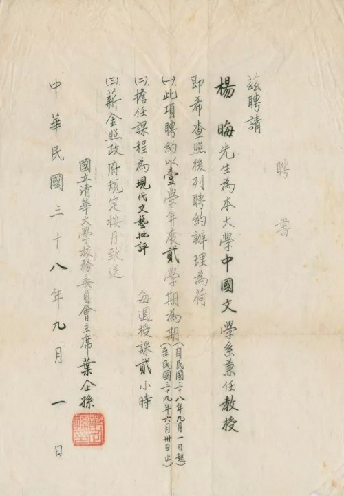 1949年国立清华大学聘请杨晦先生担任兼职教授的聘书