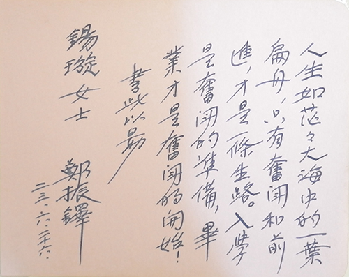 1934年郑振铎给俞锡璇的题词