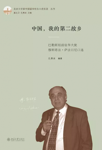 《中国,我的第二故乡:巴勒斯坦前驻华大使穆斯塔法?萨法日尼口述》