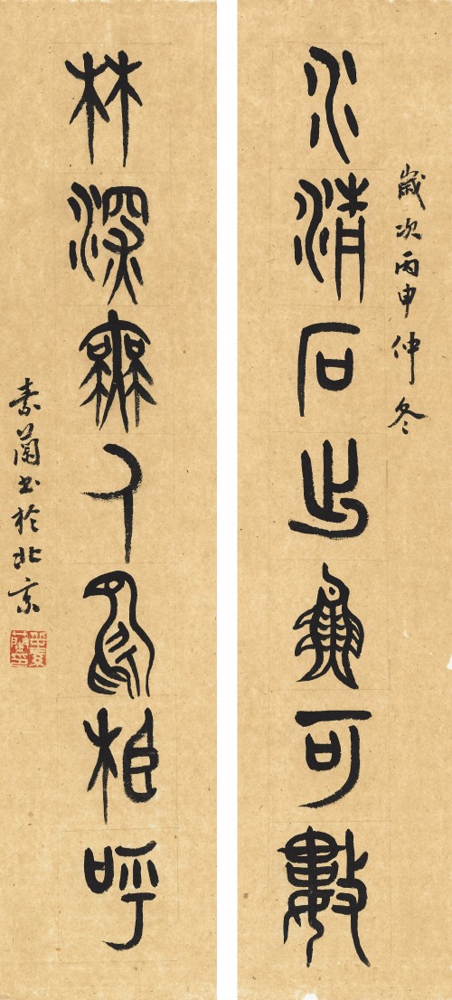 岳素兰 《水清·林深》七言联