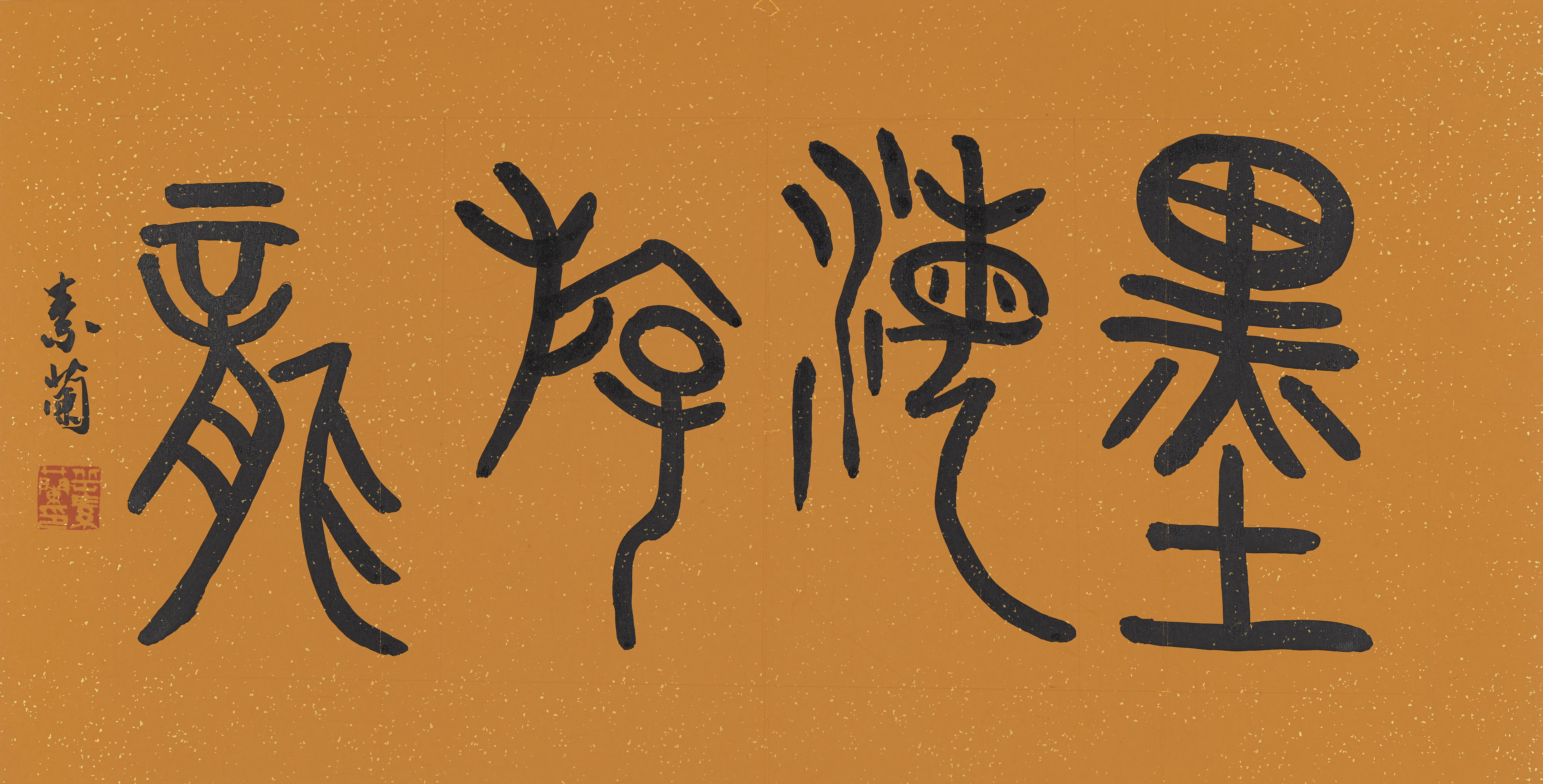 岳素兰 墨海游龙