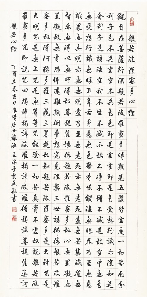 苏泽立    般若波罗蜜多心经