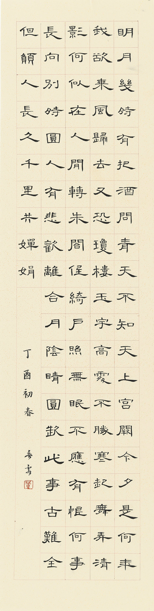 董春霞 苏轼《水调歌头·明月几时有》