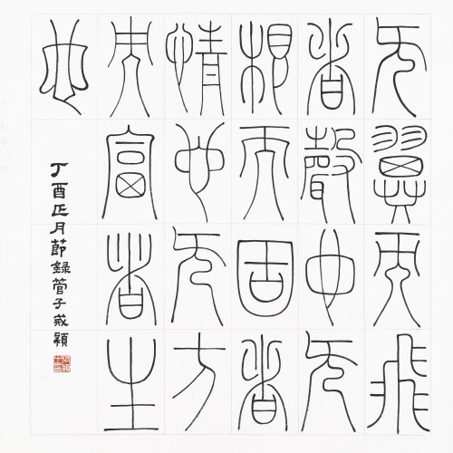 张颖    《管子·戒》句