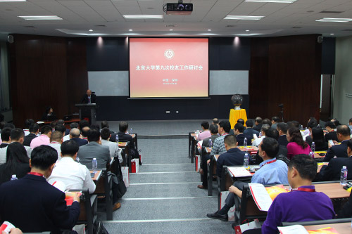 第九次校友工作研讨会现场