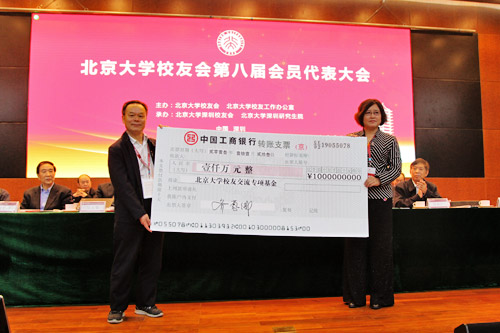 “北京大学校友交流专项基金”启动仪式