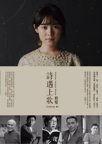 程璧专辑《诗遇上歌》封面,摄影:野田弘志