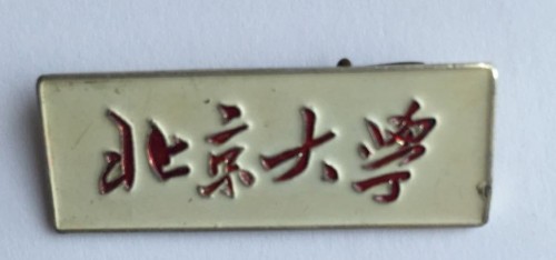 染上时间印记的北大校徽