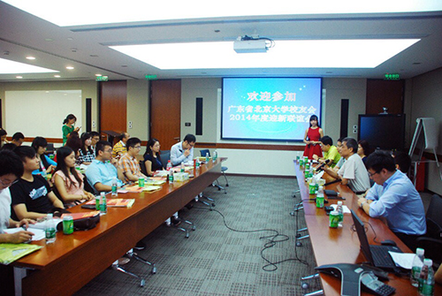 北京大学广东校友会2014年迎新活动