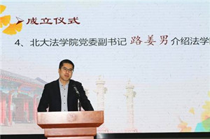 法学院党委副书记路姜男讲话