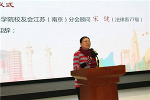 南京校友代表宋健致欢迎辞