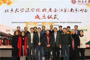 南京校友会代表、分会理事会成员与法学院代表合影