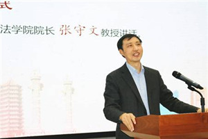 法学院院长张守文致辞