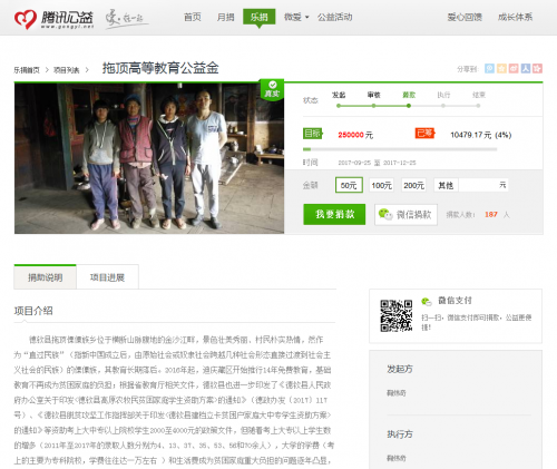 (拖顶乡高等教育公益金项目网络截图)